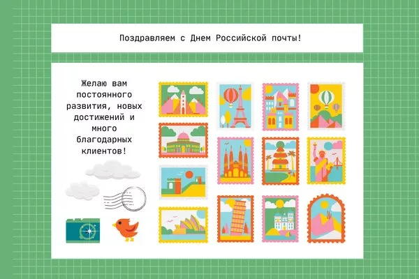 открытка с днем российской почты