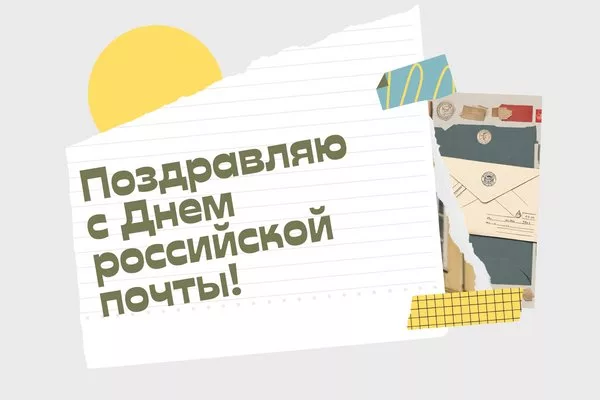 скачать бесплатно открытку с днем российской почты