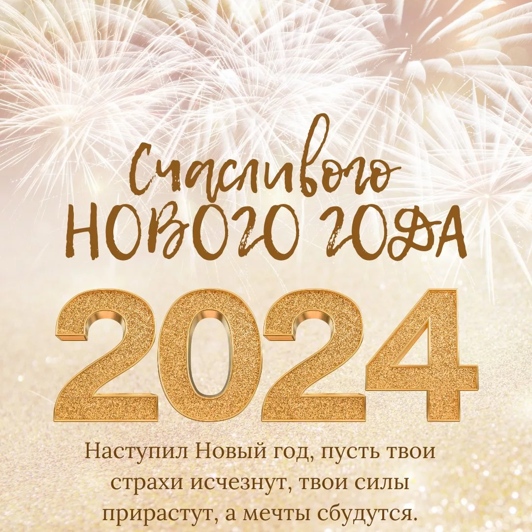 скачать открытку с новым годом 2024