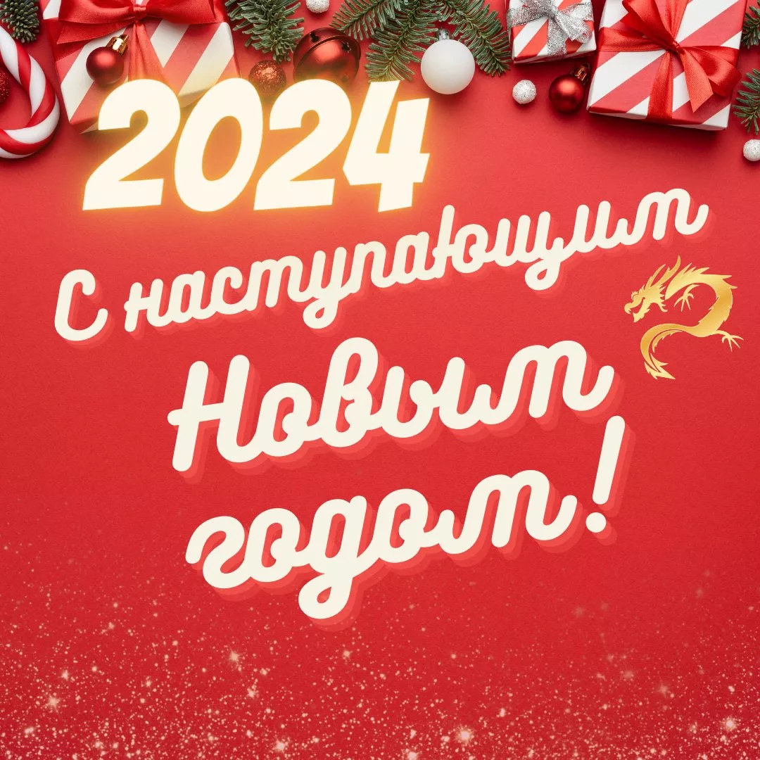 красивая открытка с новым годом 2024