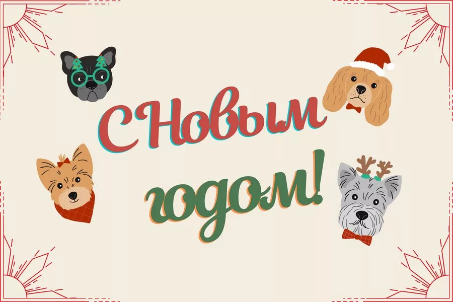 новогодние открытки с собаками